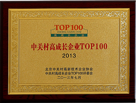 榮獲北京市中關(guān)村Top 100高成長企業(yè)稱號(hào)